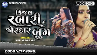 Kinjal Rabari || કિંજલ રબારી ની  જોરદાર બુમ || Gujarati New Song 2024 || NS Music