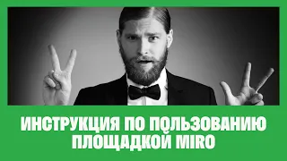 Краткая инструкция по пользованию площадкой Miro