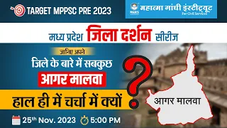 MPPSC Pre 2023| Agar malwa | MP Jila Darshan Series | MP Jila Wise GK | mpgk Jilewar |MPGK FOR MPPSC