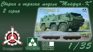 Сборка модели «Typhoon-K» фирмы "Takom", масштаб 1/35. Часть вторая