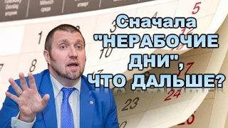 Потапенко Дмитрий: сначала "НЕРАБОЧИЕ ДНИ", что дальше?