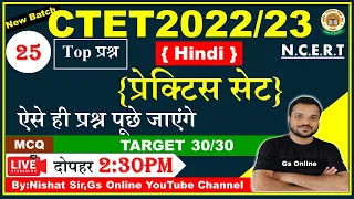 25: Hindi Pedagogy Mock Test | vvi Objective Question | हिन्दी शिक्षणशास्त्र | CTET Exam-2022-23 |Gs