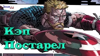 Капитан Америка постарел. Кэп потерял способности. Капитан Америка - старик. Captain America is old.