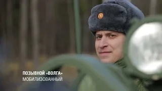 Мобилизованный Волга