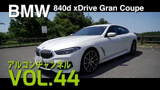 【アルコンチャンネルVOL44】BMW 840d xDrive Gran Coupe Msport 試乗インプレッション(レビュー)