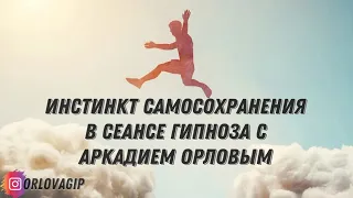 Наставник про инстинкт самосохранения в сеансе гипноза с Аркадием Орловым