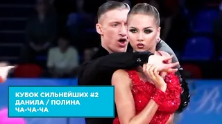 Данила Борискин - Полина Кулакова | Ча-Ча-Ча | 1.4 F | Кубок Сильнейших | Этап 2