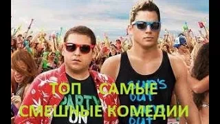 ТОП 5 ЛУЧШИЕ КОМЕДИИ ЗА ПОСЛЕДНЕЕ ВРЕМЯ