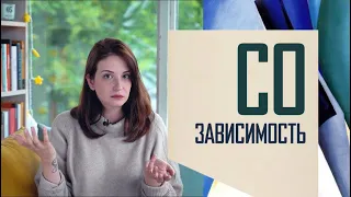 Созависимость: когда в отношениях тебя нет.