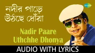 Nadir Paare Uthchhe Dhonya with lyrics | R.D. Burman | Sapan Chakraborty | Best Of Rahul Deb Burman