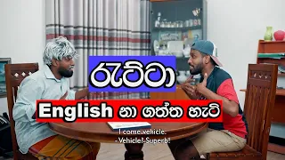 Ratta English nagaththa Hati |  රැට්ටා ENGLISH නාගත්ත හැටි