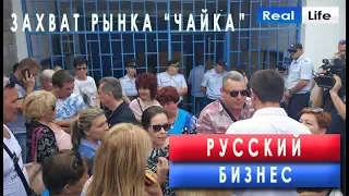 Захват рынка "Чайка" в Севастополе 25.06.18. Отжимают последнее! Народ в шоке! ...#RealLife