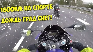 1600 КИЛОМЕТРОВ на СПОРТБАЙКЕ в СНЕГ ДОЖДЬ и ГРАД! +КОНКУРС!