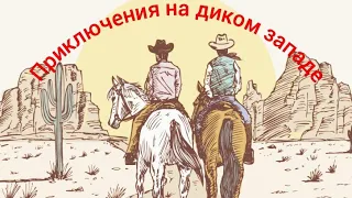 Два брата ковбоя покоряют дикий запад-Red Dead Redemption 2 online!#ps4