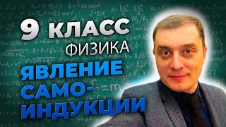 Явление самоиндукции. Демонстрация. 9 класс