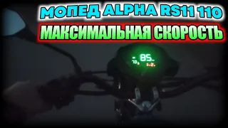 ЗАМЕР МАКСИМАЛЬНОЙ СКОРОСТИ НА МОПЕДЕ ALPHA RS11 С 16 ЗВЕЗДОЙ - ТЕПЕРЬ ОНА ВАЛИТ! ДОРАБОТКИ