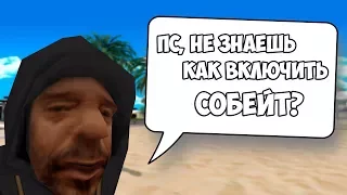 ЗАБАНЯТ ЛИ АДМИНЫ ЕСЛИ СПРОСИТЬ "КАК ВКЛЮЧИТЬ СОБЕЙТ?" - GTA SA:MP(Соц.Эксперимент)