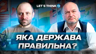 Яка держава правильна? | LET'S THINK