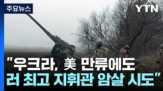 푸틴, 벨라루스 참전 논의?..."우크라, 러 최고 지휘관 암살 시도" / YTN