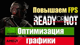 Руководство по оптимизации настроек графики в Ready or Not