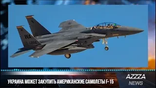 Украина может закупить американские самолеты F-15