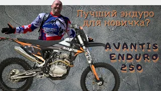 Avantis Enduro 250 лучший мотоцикл для новичка в эндуро?