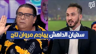 سفيان الداهش يهاجم مروان تاج لهذه الأسباب