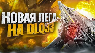 ТОП-1 ТОЛЬКО С ЛЕГОЙ НА DLQ33 В CALL OF DUTY MOBILE / кал оф дьюти мобайл дл 33