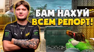 S1MPLE СГОРЕЛ И ЗАРЕПОРТИЛ ВСЕХ ТИММЕЙТОВ! / СИМПЛ ПОД МУЗЫКУ В СОЛО РАЗВАЛИВАЕТ ФЕЙСИТ (CS:GO)