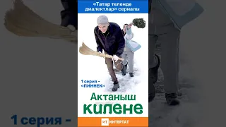 "Актаныш килене" сериалы. 1 серия - "Пиннек"