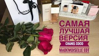 МОЙ ИДЕАЛЬНЫЙ АРОМАТ ОТ CHANEL /CHANEL COCO MADEMOISELLE EDT