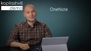 Демо №15 - работа в OneNote и организация пространства