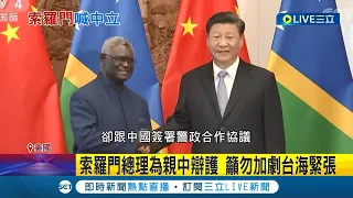 與中國建交被國際罵翻! 索羅門總理聯合國為親中辯護.更演說籲"勿加劇台海緊張"重申:期盼兩岸和平│記者 楊駿宗│【國際大現場】20220924│三立新聞台