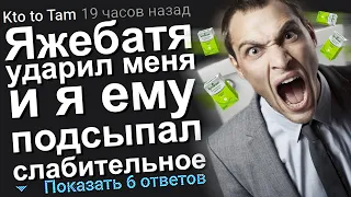 ЯЖЕБАТЯ УДАРИЛ МЕНЯ И Я ЕМУ ПОДСЫПАЛ СЛАБИТЕЛЬНОЕ. ЯЖЕМАТЬ ИСТОРИИ.