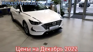 Хендэ(Hyundai). Цены в Декабре 2022.