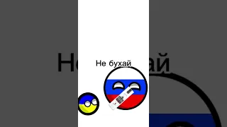 Николай,Не бухай,Долб@ёб #capcut#countryballs#meme#shorts