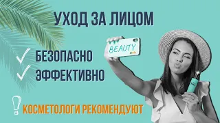 Твоя кожа засияет как в молодости! Почему 'эксперты рекомендуют косметику BEAUTY?