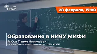 Об образовании в НИЯУ МИФИ | Рябов Павел Николаевич