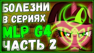 Разбор болезни в сериях MLP:FIM (Часть 2) / Болезни в MLP