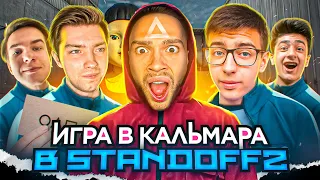 ИГРА В КАЛЬМАРА В STANDOFF 2 0.24.0 | ВЫЖИВШИЙ ЗАБЕРЕТ 100000 ГОЛДЫ