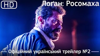 Лоґан: Росомаха (Logan) 2017.  Офіційний український трейлер №2 [1080p]