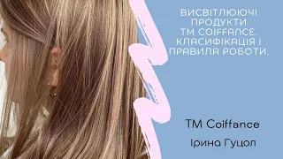 TM Coiffance з Іриною Гуцол "Висвітлюючі продукти ТМ Coiffance. Класифікація і правила роботи"