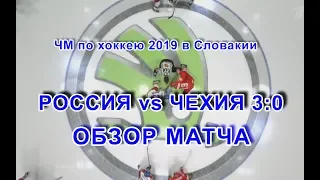 Россия-Чехия 3:0 ЧМ-2019 Братислава (Словакия) 13 мая Обзор матча, голы, столкновения