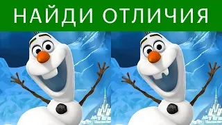 ТЕСТ проверит твою внимательность! НАЙДИ отличия Холодное сердце 2 | БУДЬ В КУРСЕ TV