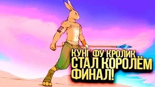 КУНГ ФУ КРОЛИК СТАЛ КОРОЛЁМ! - ФИНАЛ! - Overgrowth