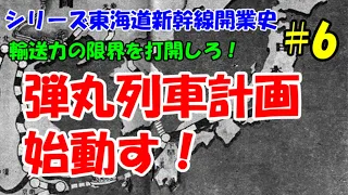 名列車で行こう　シリーズ東海道新幹線開業史　第6話　「弾丸列車計画始動す」ゆっくり解説