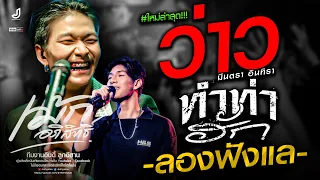 #เพลงฮิตมาแรง!! ว่าว ( มีนตรา อินทีรา ) | ทำท่าฮัก | ลองฟัง -「 เม้ก อภิสิทธิ์ 」- แสดงสด | ล่าสุด