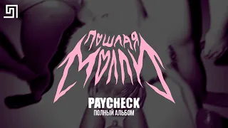 ♪ ПОШЛАЯ МОЛЛИ - PAYCHECK (EP) - ПОЛНЫЙ АЛЬБОМ (Дата: 18.02.20)