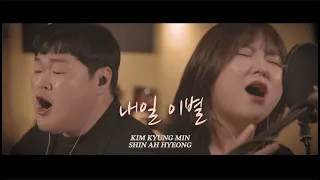 신용재, 김나영 - "내일 이별" cover