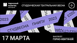 Концертная программа «Дом актера» / ГНФ / СТВ ПНИПУ-2023